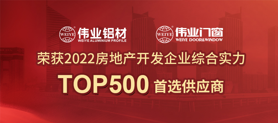 篤定高質量發展 | 偉業鋁材2022再獲房地產Top500首選供應商