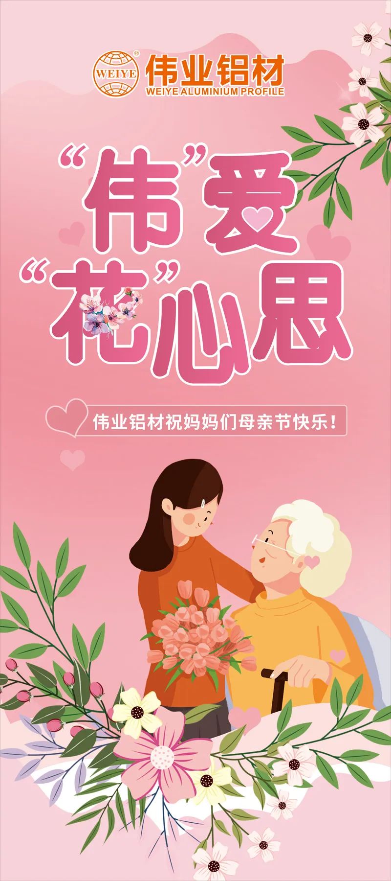 感恩母親節，“偉”愛“花”心思