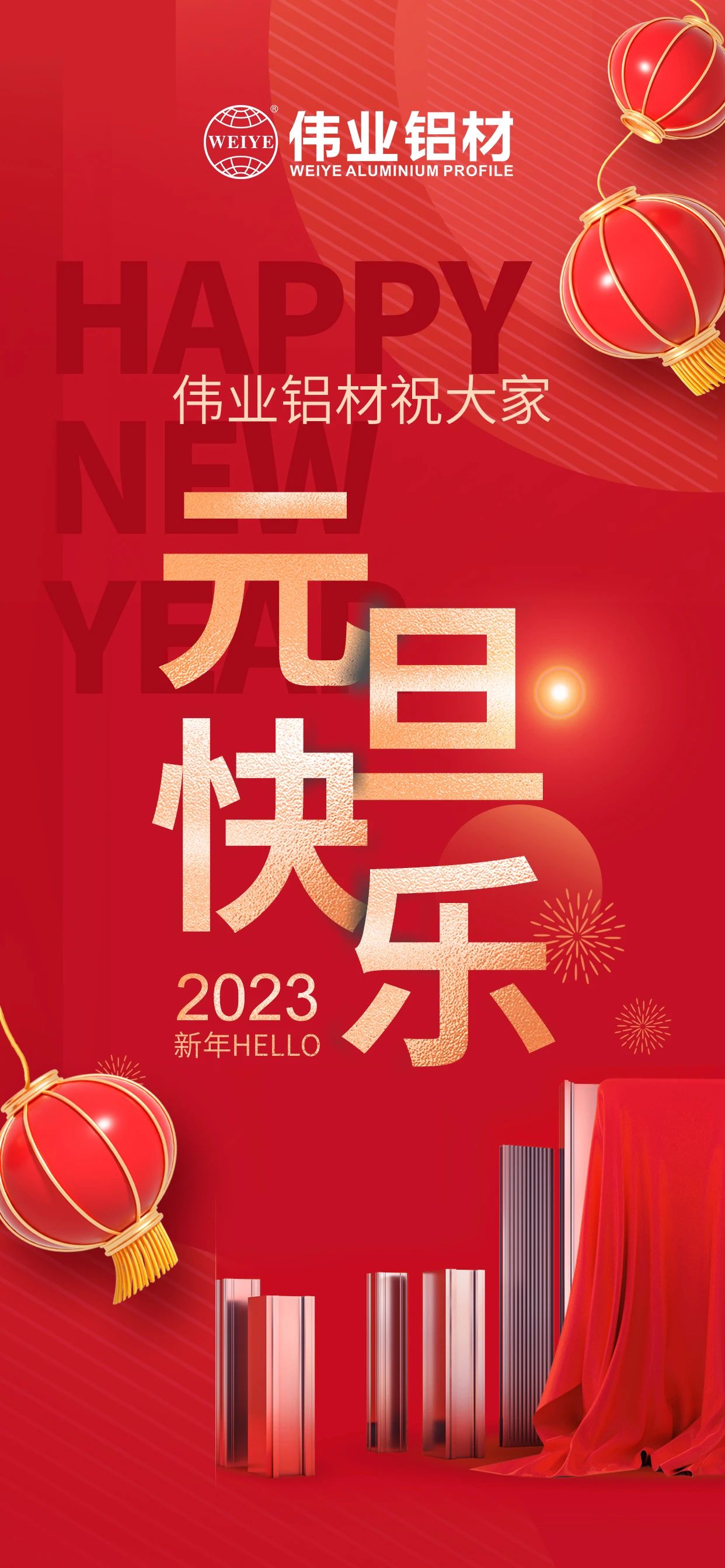 開啟2023，一起迎接新的偉業！ 偉業鋁材祝大家2023元旦快樂！