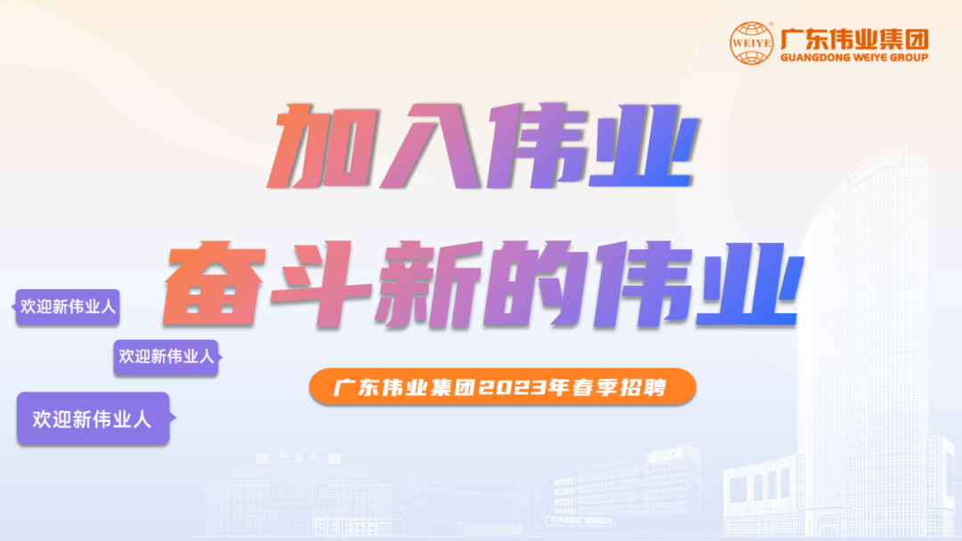 大展鴻“兔” | 偉業(yè)2023春季招聘啟動！開啟你的偉業(yè)之路