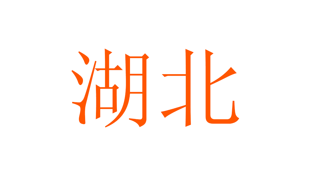 華中地區.gif