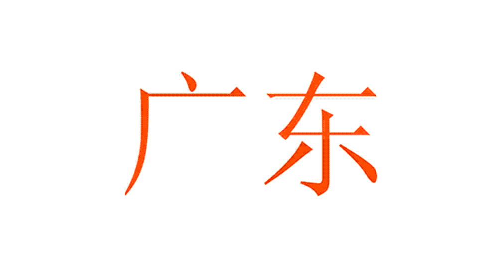 華南地區.gif