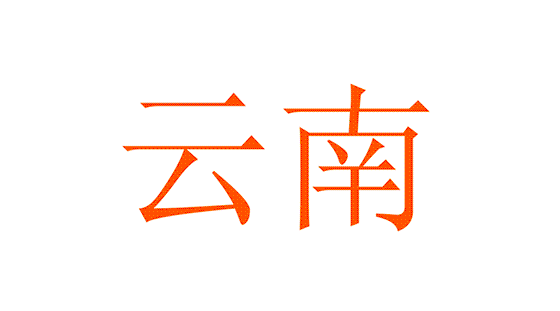 西南地區.gif