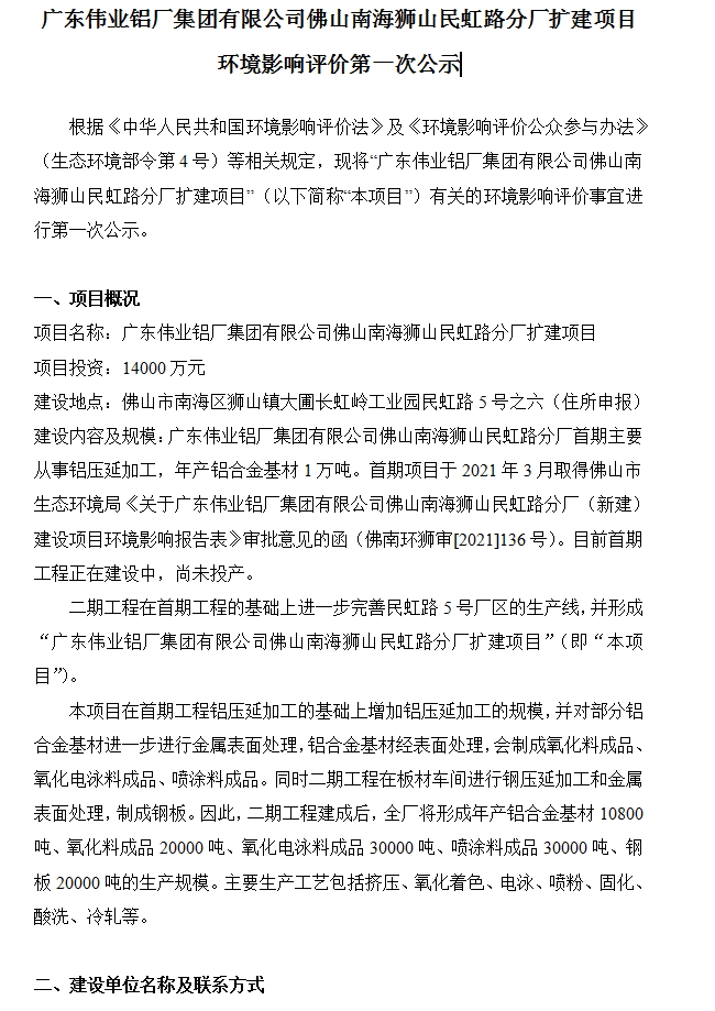 廣東偉業(yè)鋁廠集團(tuán)有限公司佛山南海獅山民虹路分廠擴(kuò)建項(xiàng)目 環(huán)境影響評價(jià)第一次公示