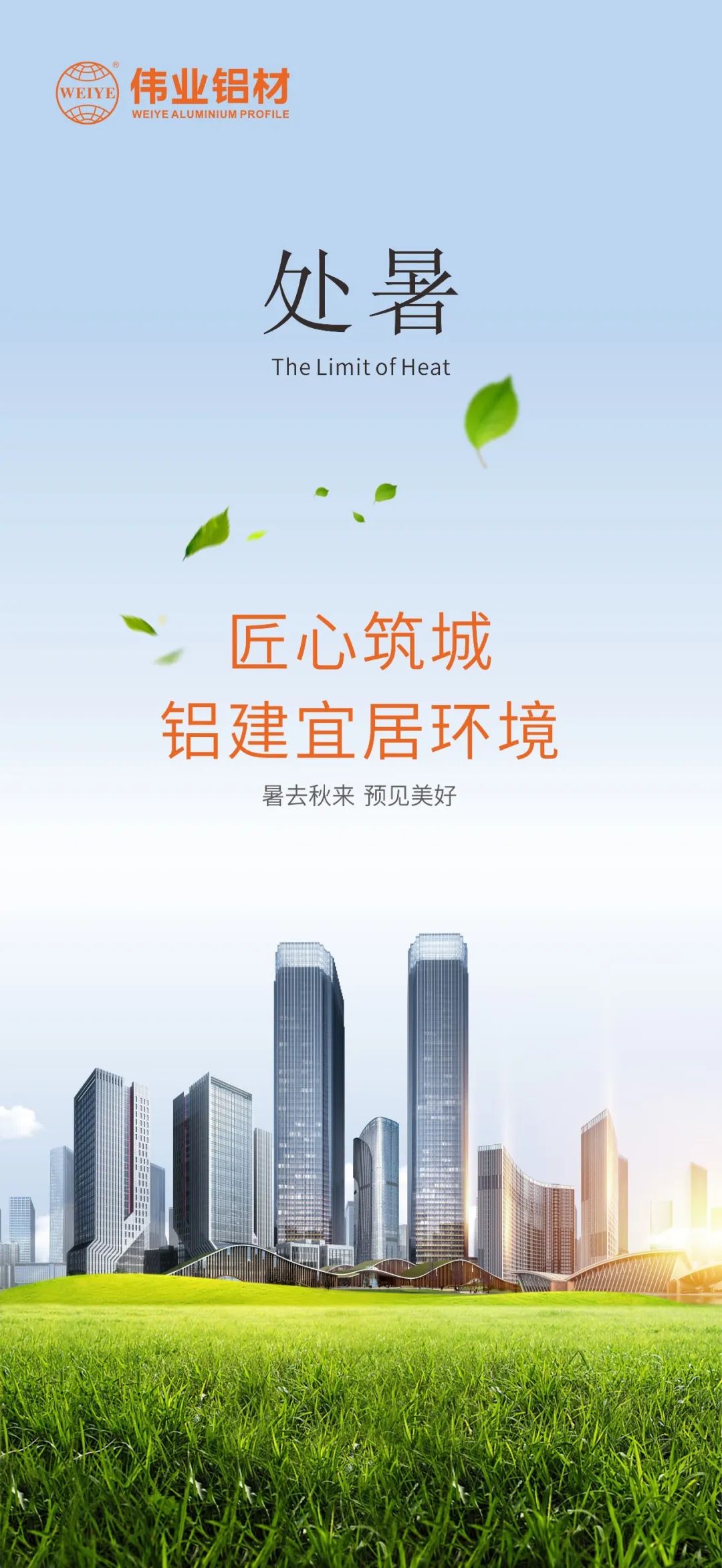 #處暑 暑去秋來 預見美好 匠心筑城  鋁建宜居環境