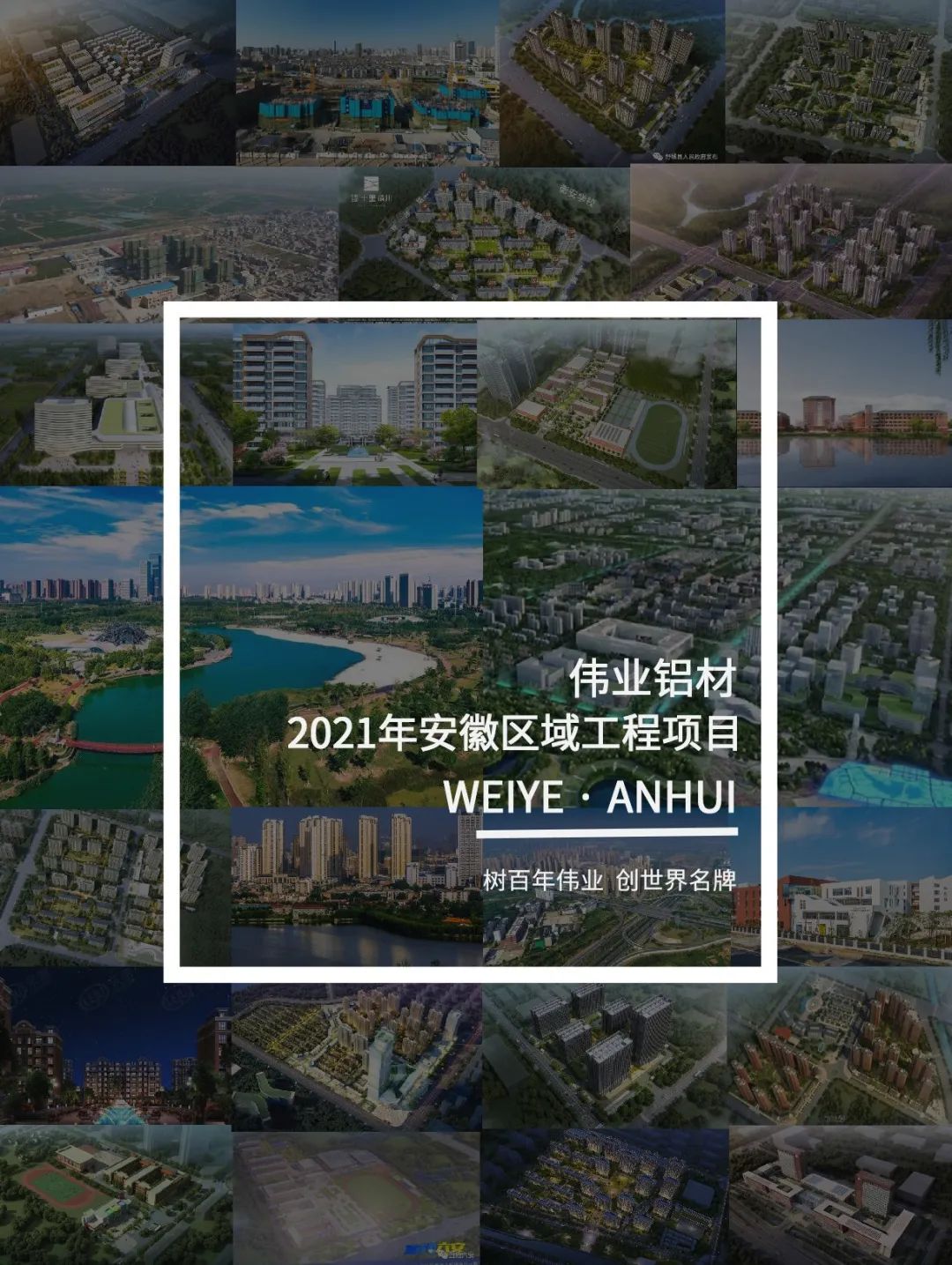 「偉業·上新了」看見安徽一門一窗一幕墻