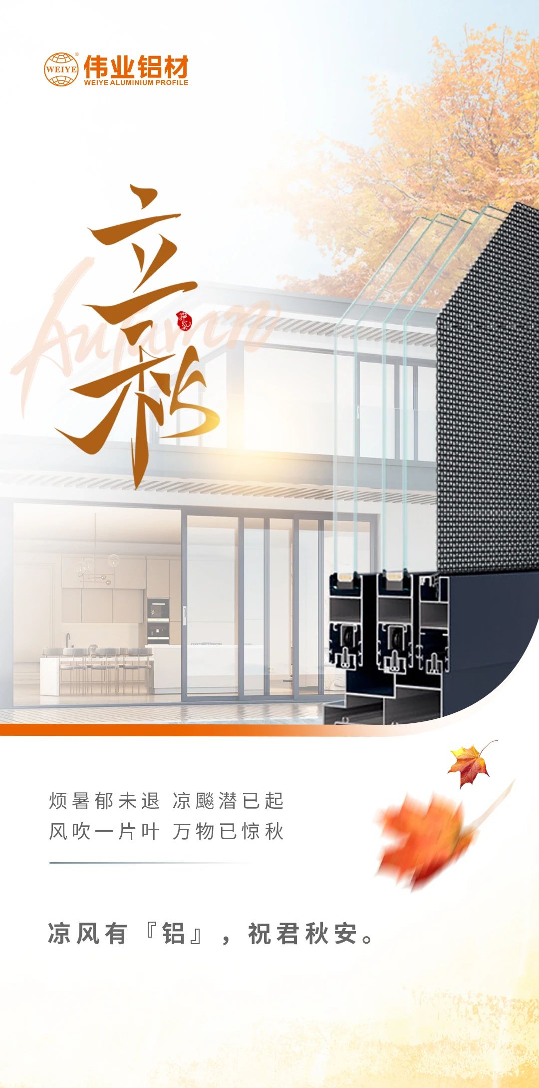/立秋/涼風(fēng)有“鋁”，祝君秋安  煩暑郁未退，涼飚潛已起 風(fēng)吹一片葉，萬物已驚秋