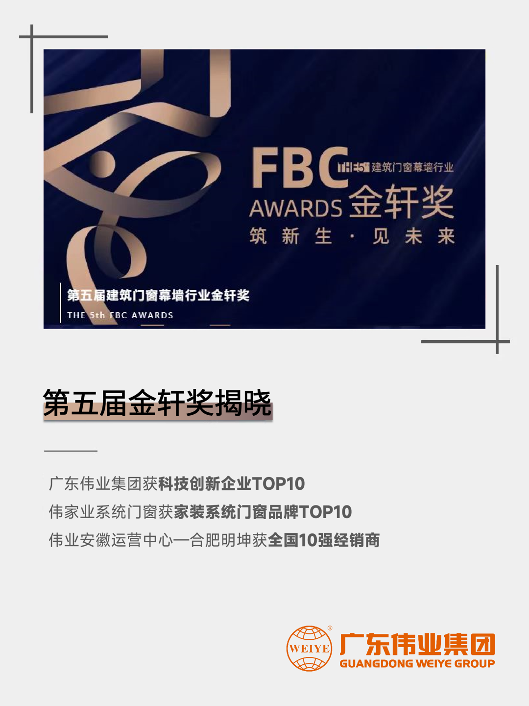 三連！偉業集團斬獲第五屆建筑門窗幕墻行業「金軒獎」三項大獎