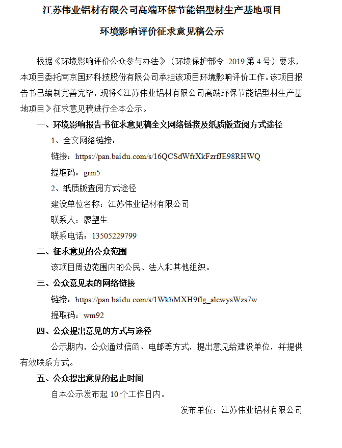 江蘇偉業鋁材有限公司高端環保節能鋁型材生產基地項目環境影響評價征求意見稿公示