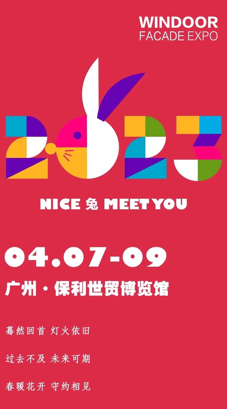 前瞻 | 2023年上半年展會已就位，偉業與您相約