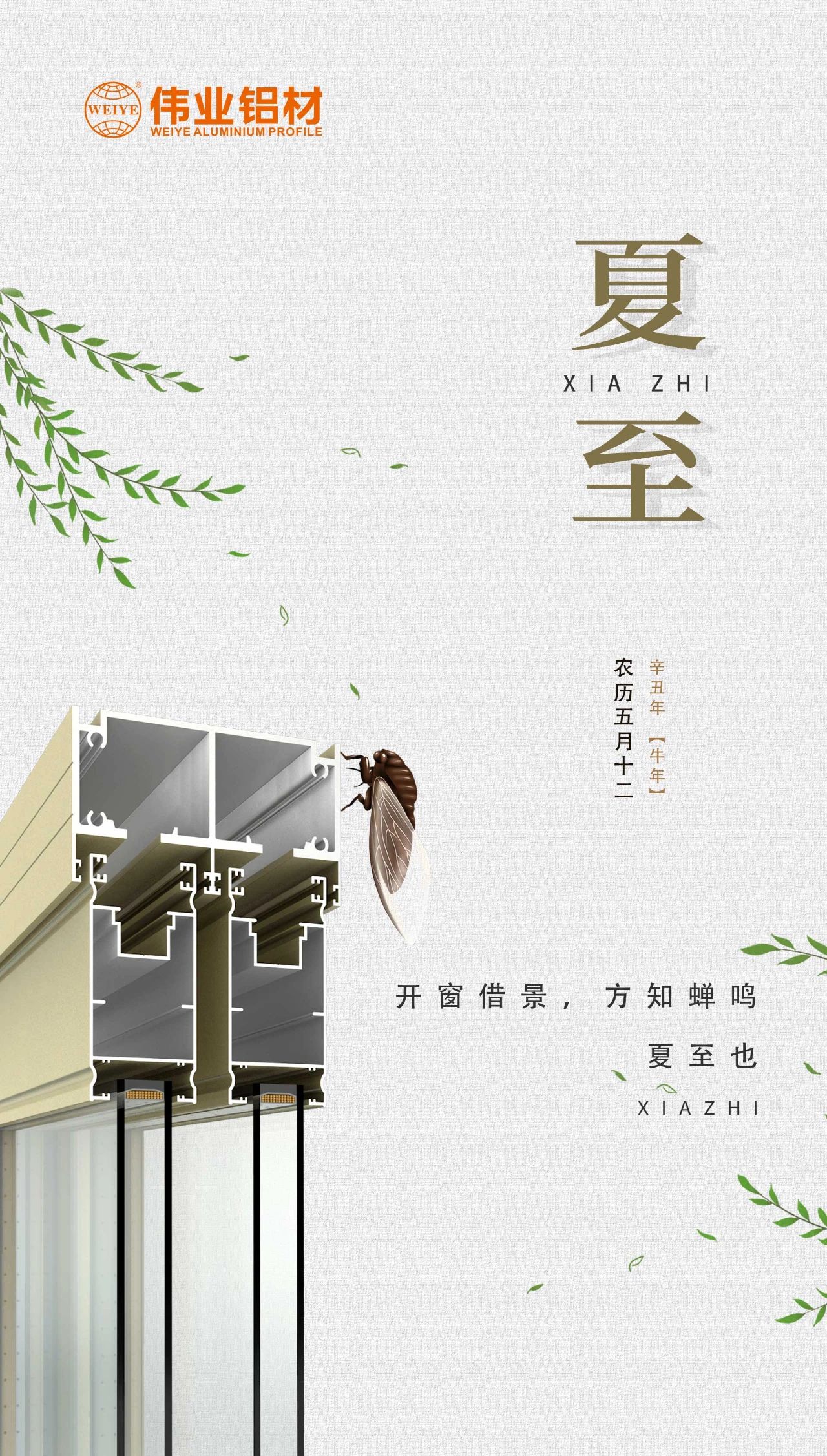 偉業(yè)鋁材 | 開窗借景，方知蟬鳴，夏至也