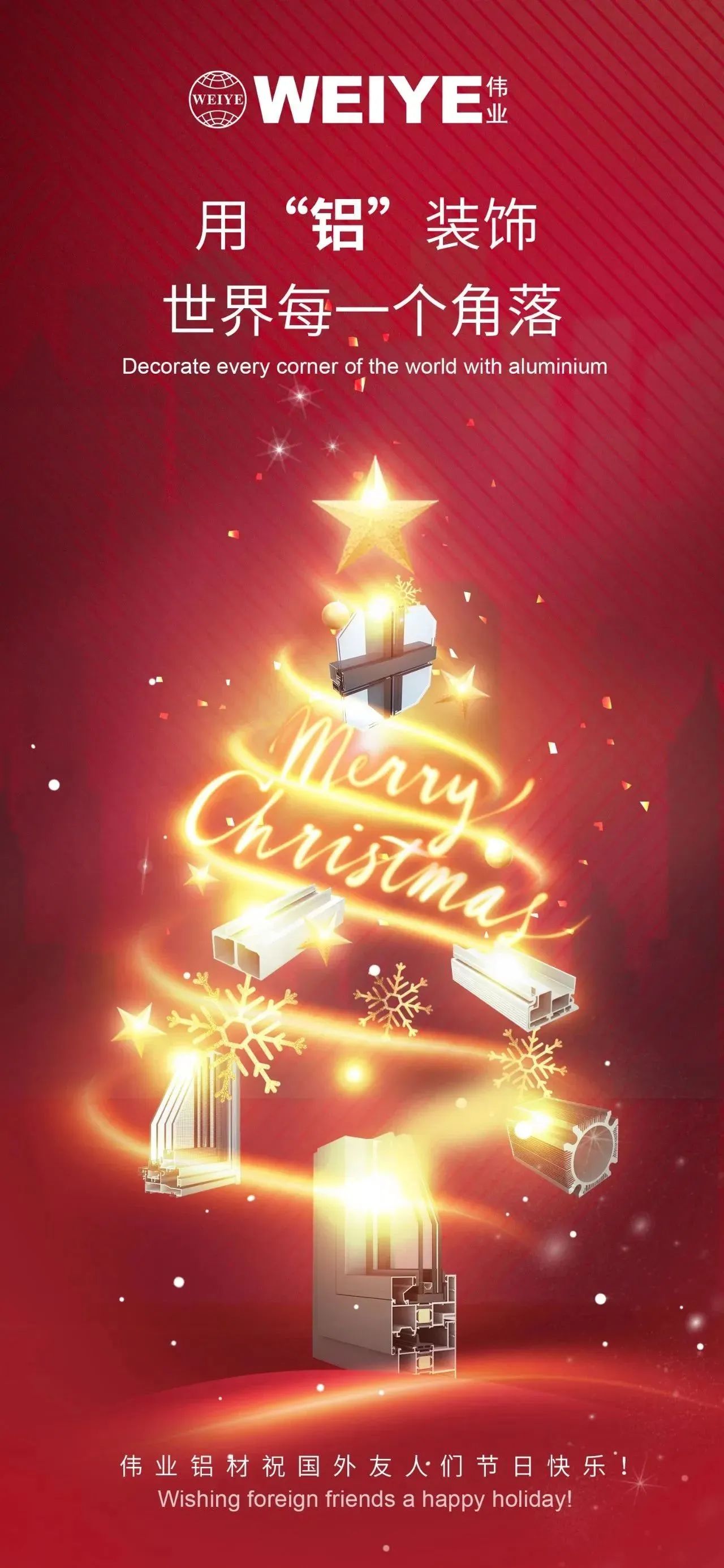 Merry Christmas！ 用“鋁”裝飾世界每一個角落 偉業鋁材祝大家節日快樂！