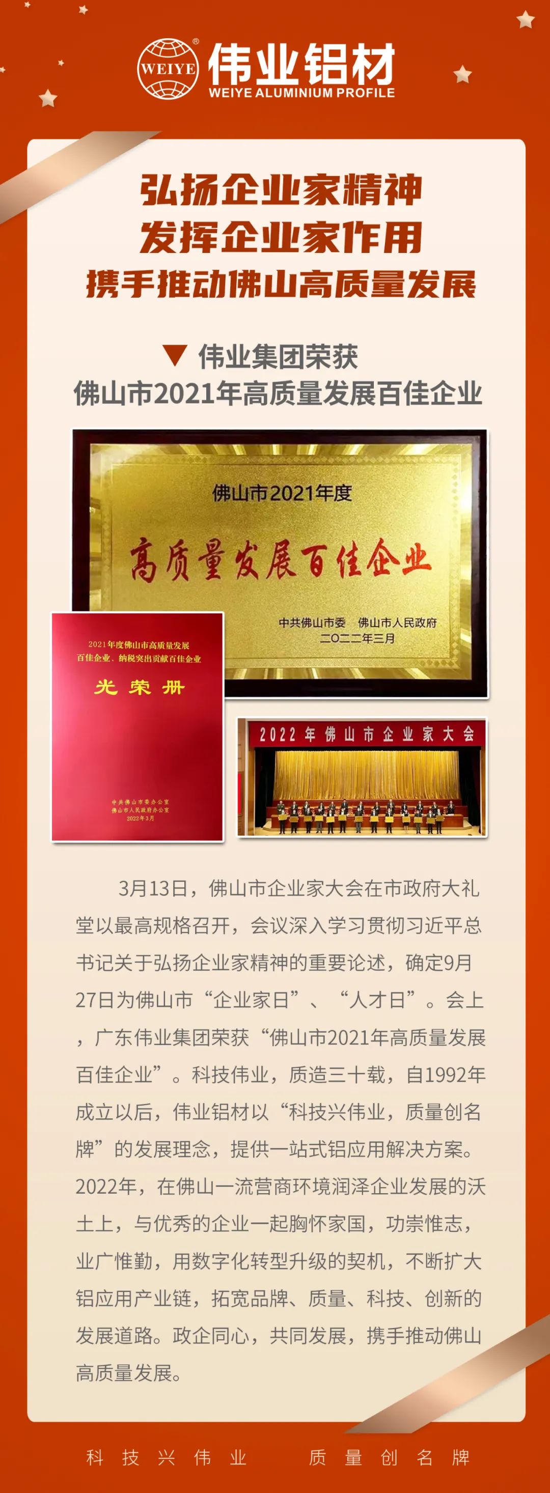 恭喜廣東偉業集團榮獲「佛山市2021高質量發展百佳企業」| 質造三十載，品質如一