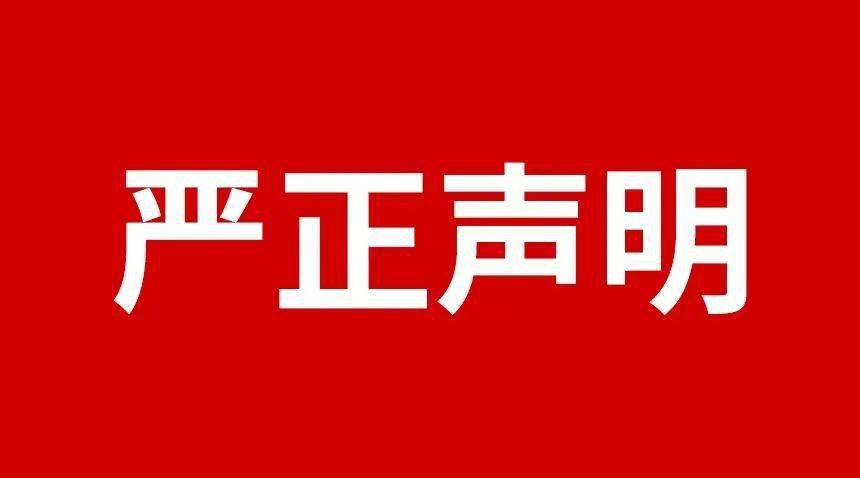 關于規范市場及網絡平臺不合理低價、虛假宣傳等損害品牌形象行為的嚴正聲明