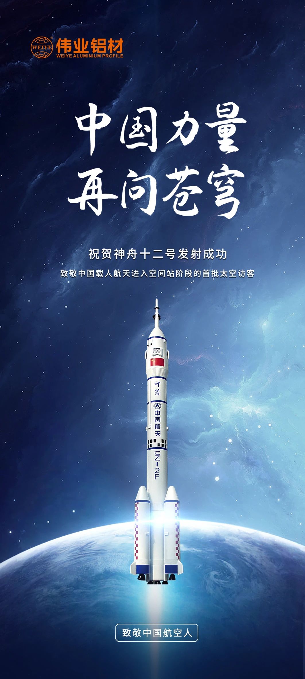 中國力量 再問蒼穹 | 偉業(yè)鋁材祝賀神舟十二號(hào)發(fā)射成功！期待英雄航天人歸來！