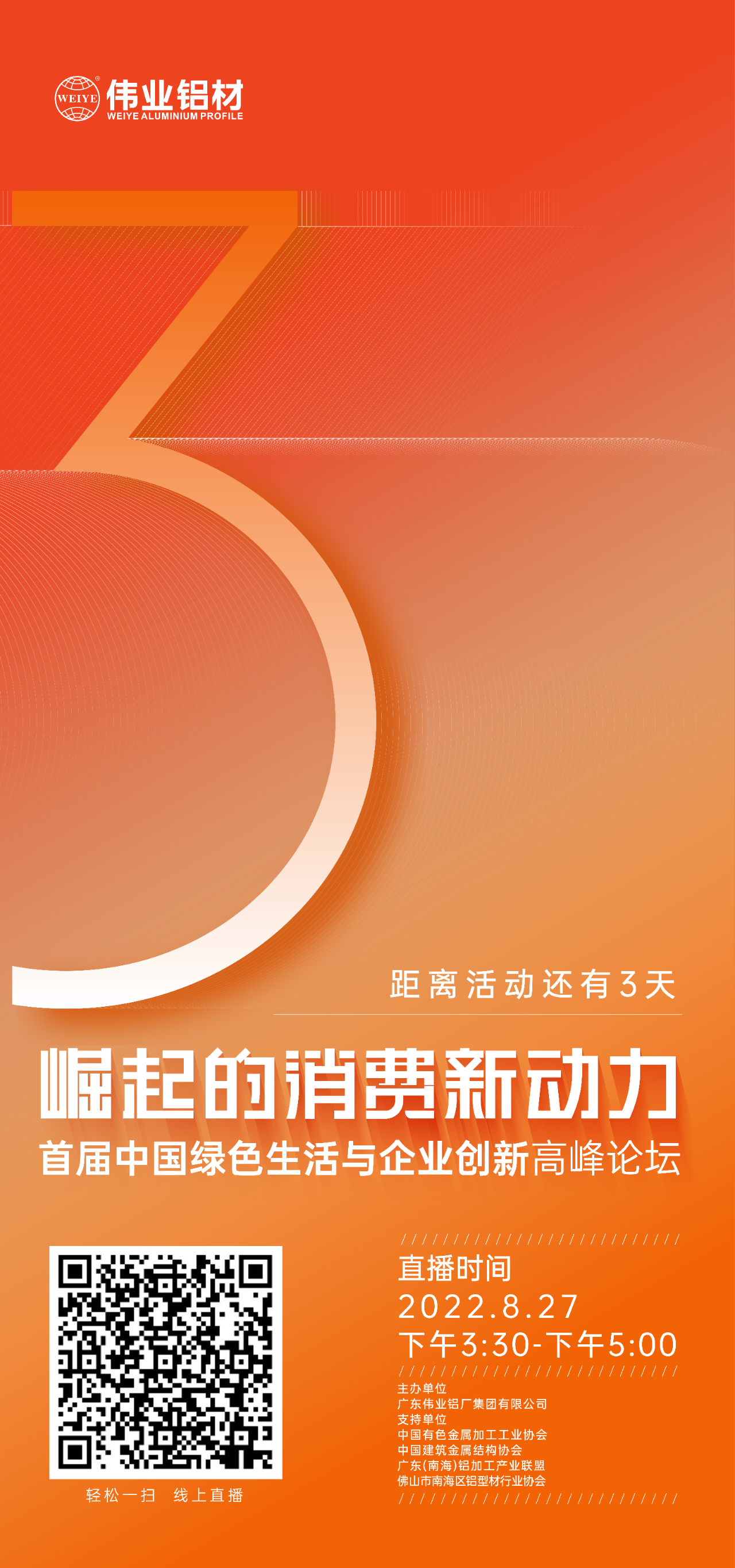 倒計時3天！ “崛起的消費新動力”首屆中國綠色生活與企業創新高峰論壇暨感恩·共創偉業——偉業鋁材30周年慶典8月27日即將舉行，馬上預約線上直播，關注精彩