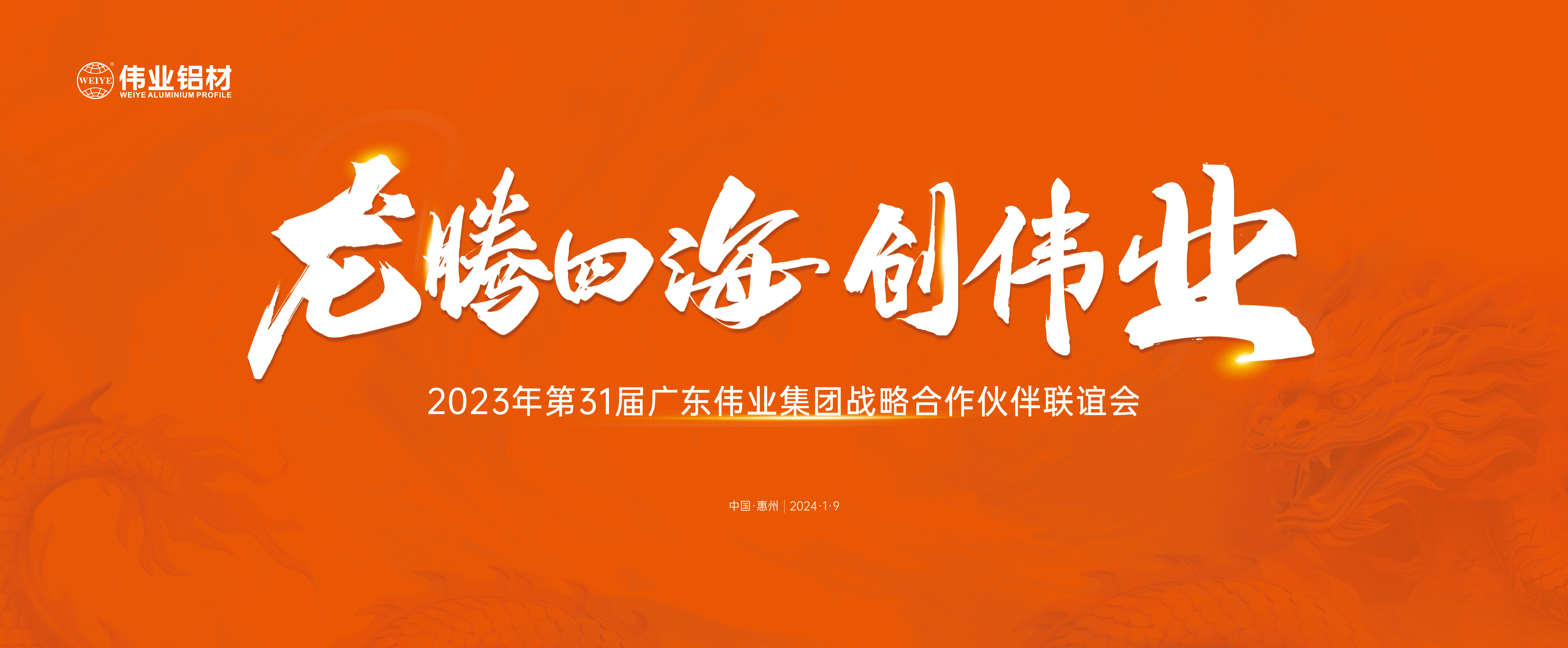 龍騰四海興偉業 | 偉業集團31屆戰略合作伙伴聯誼會圓滿舉辦