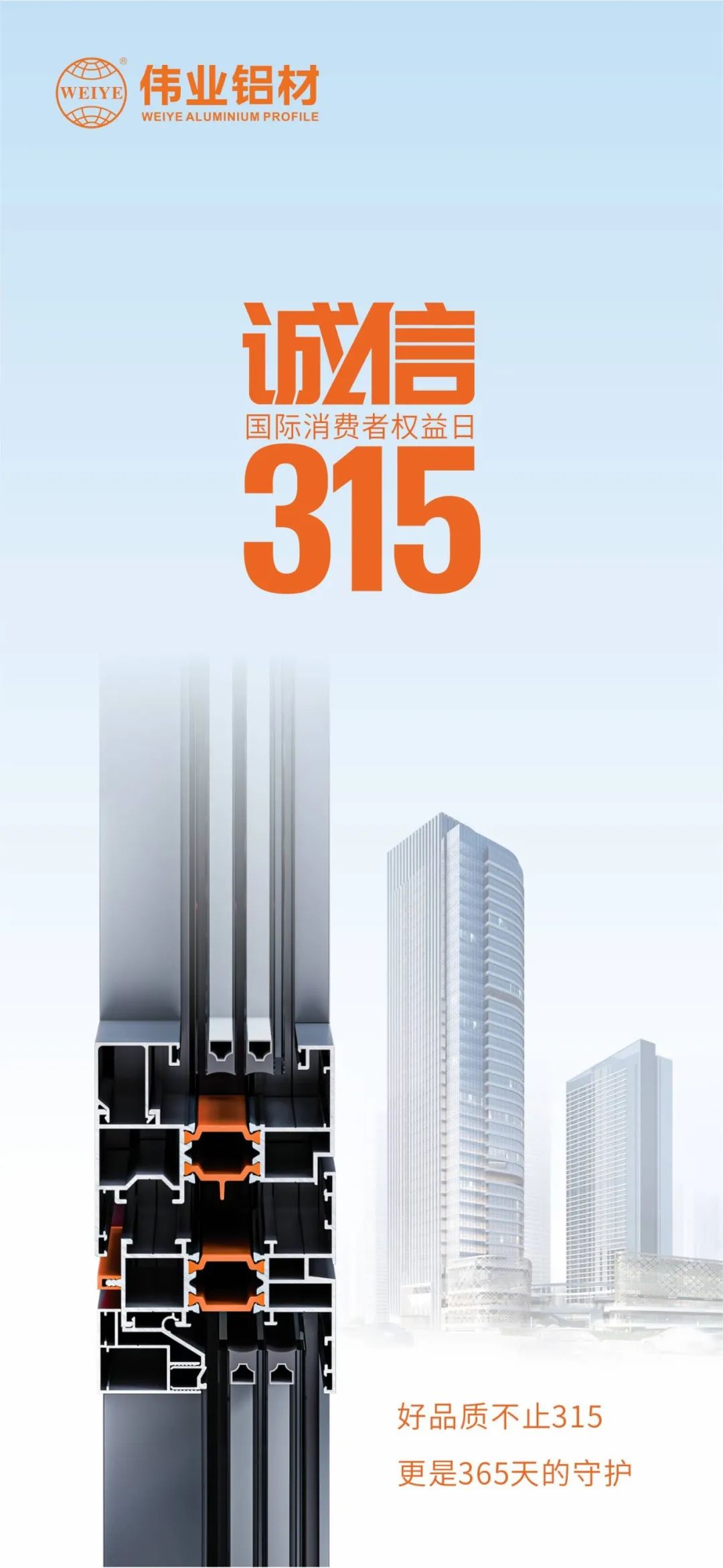 好品質不止315 偉業鋁材給你365天的守護