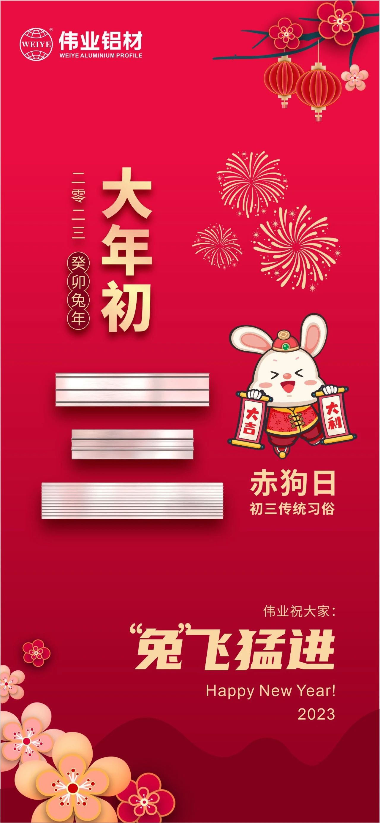 大年初三·赤狗日 | 偉業祝您“兔”飛猛進，2023卯足干勁，齊“兔”并進