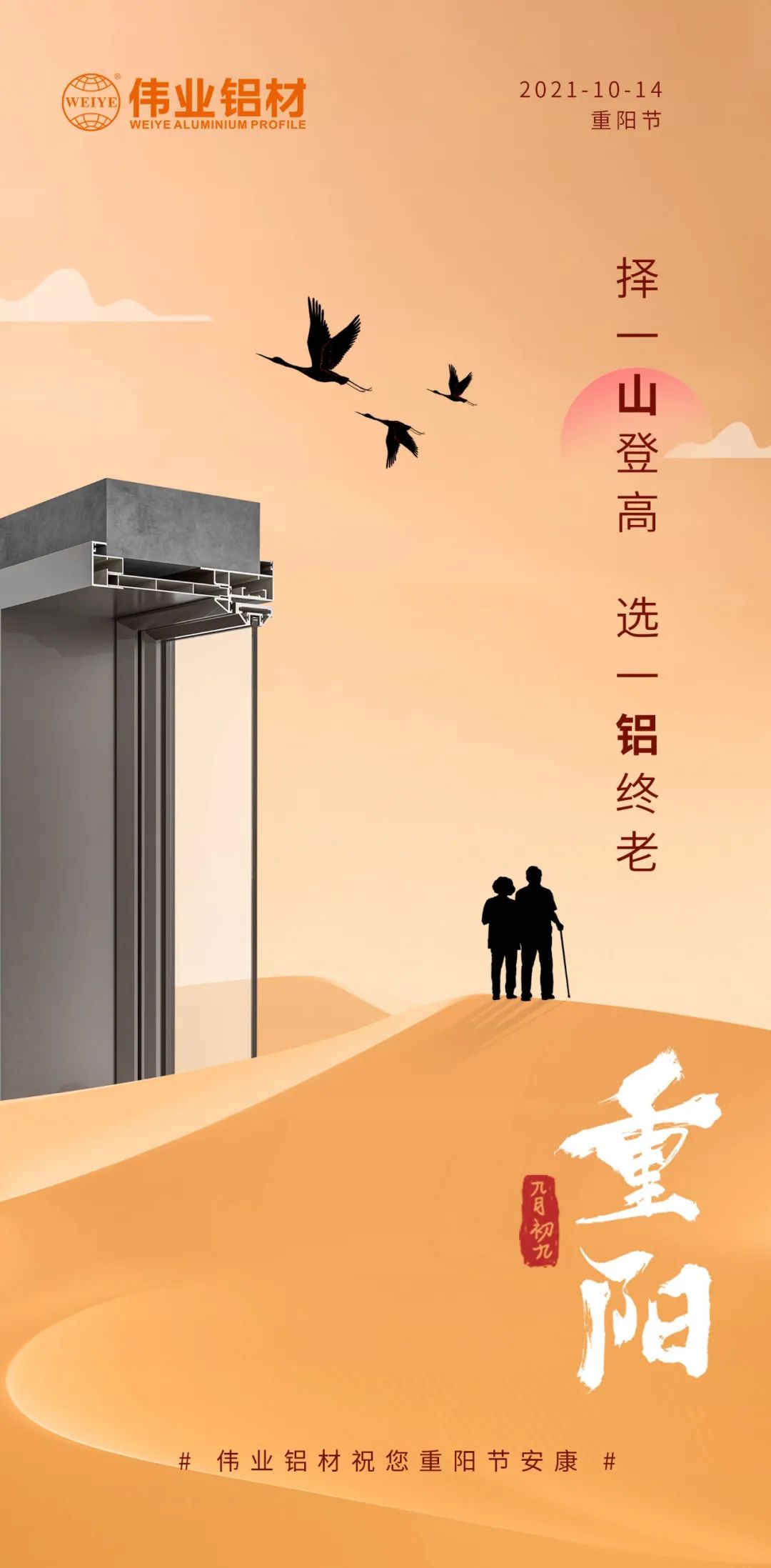 擇一山登高  選一鋁終老 九九重陽，愛老敬老 偉業鋁材祝您重陽節安康