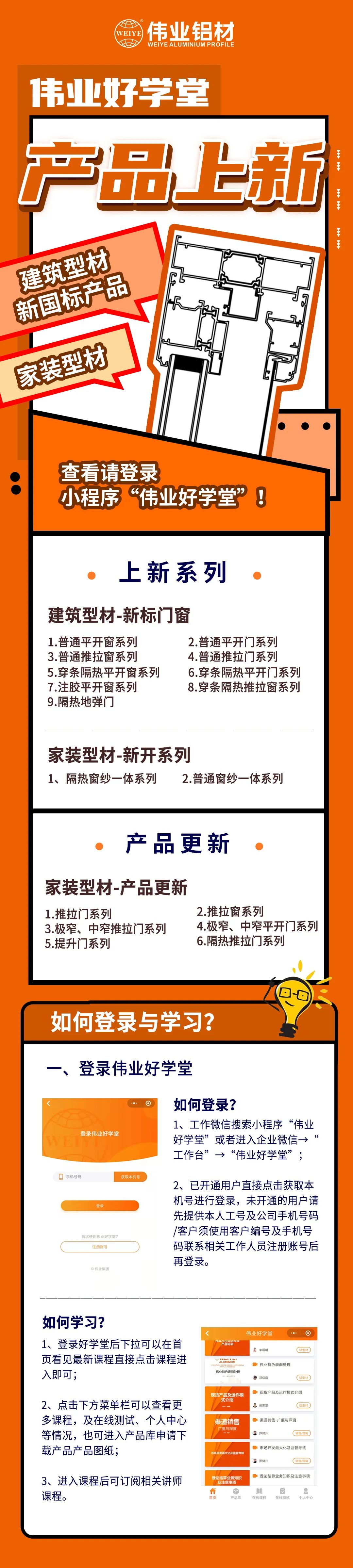 新品來了！建筑型材、家裝型材上新了，登錄偉業好學堂小程序，收下這份門窗煥新新方案