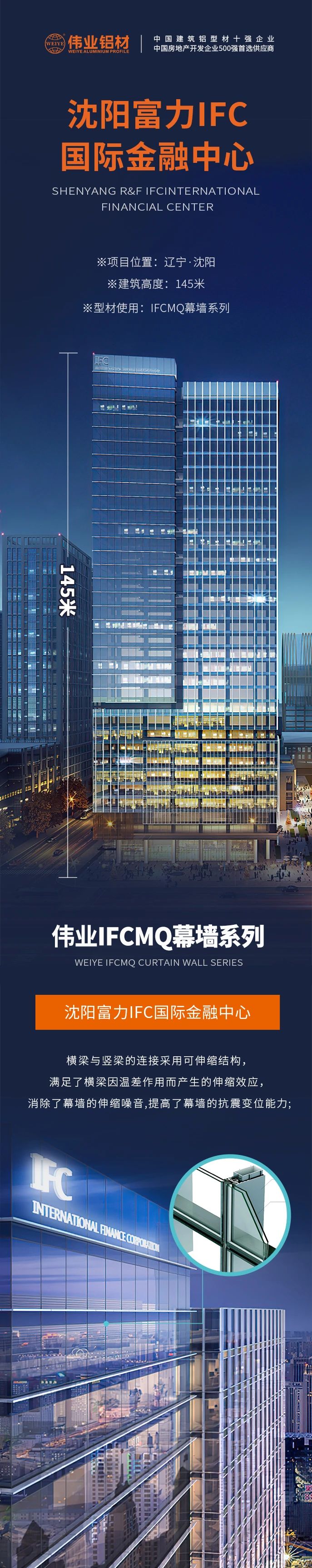 #偉業(yè)鋁材超百米項(xiàng)目分享# 工程名字：沈陽富力IFC國際金融中心 建筑高度：145米 偉業(yè)產(chǎn)品：偉業(yè)IFCMQ幕墻系列