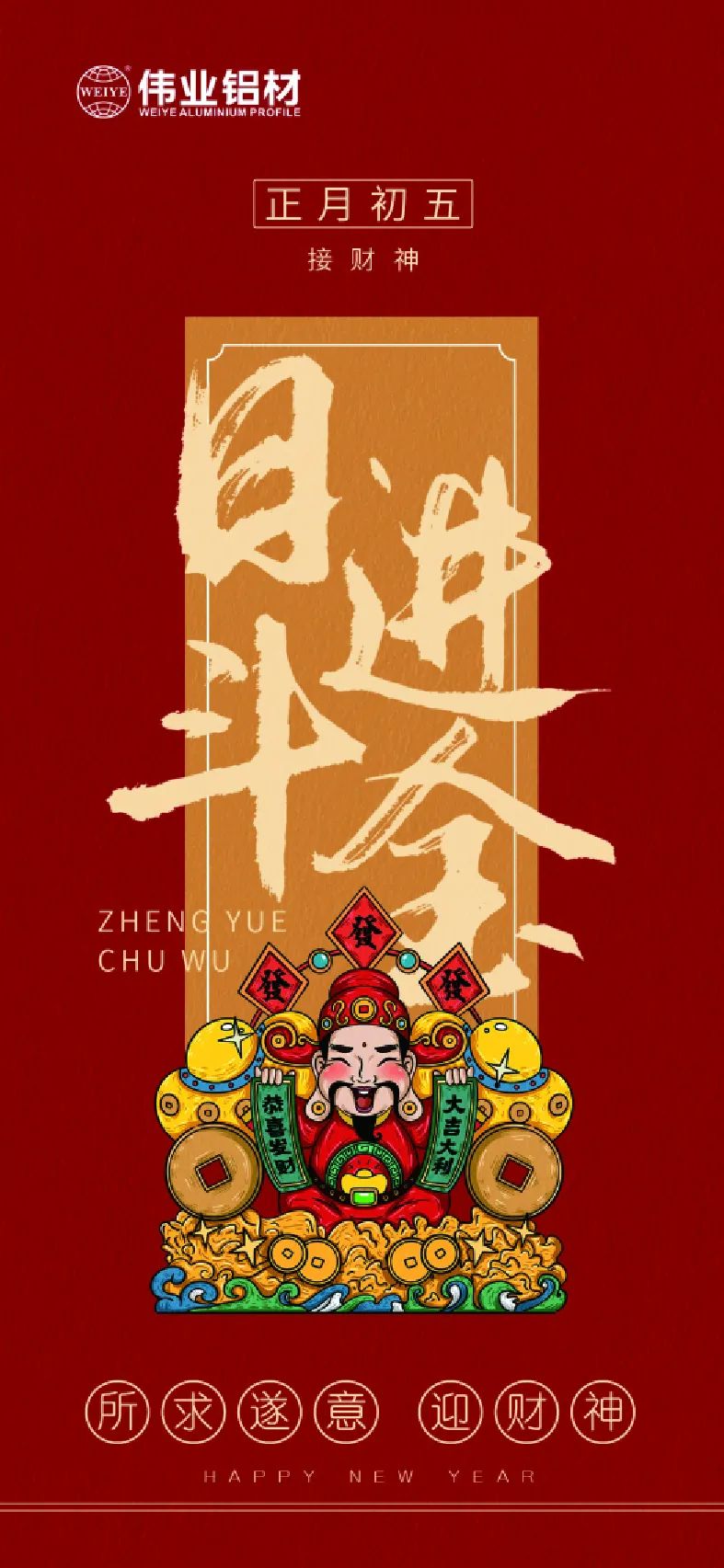 年初五｜接財(cái)神 偉業(yè)鋁材祝大家日進(jìn)斗金，如虎添“億”