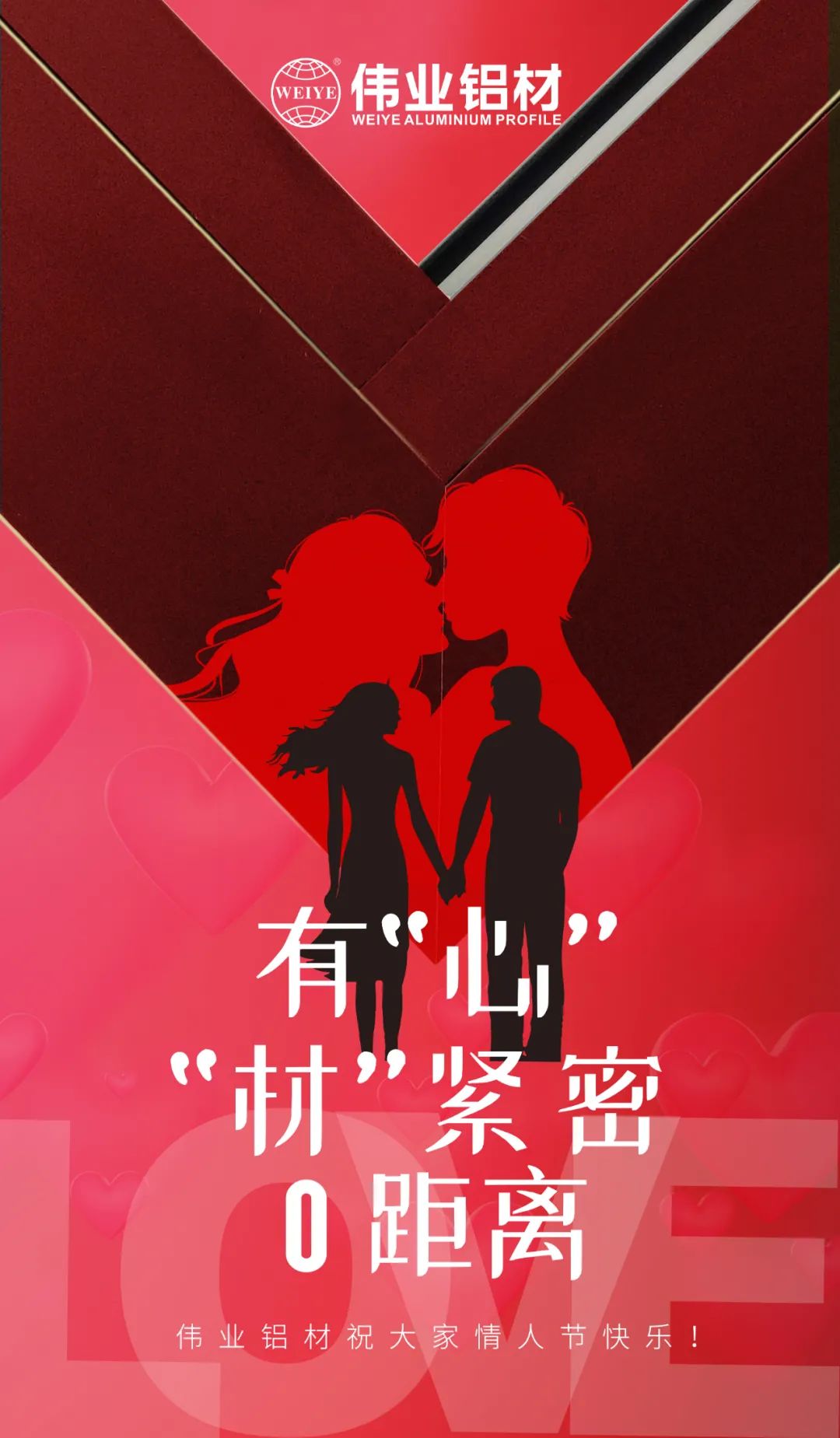 2.14情人節 | 有“心”“材”緊密0距離 偉業鋁材祝大家情人節快樂！