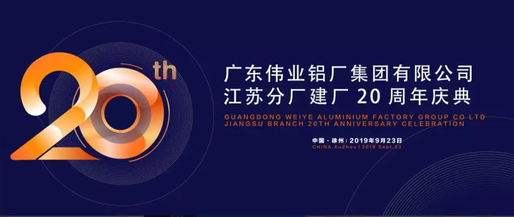 廣東偉業鋁廠集團有限公司江蘇分廠建廠20周年慶典暨中國鋁擠壓產業發展形勢報告會