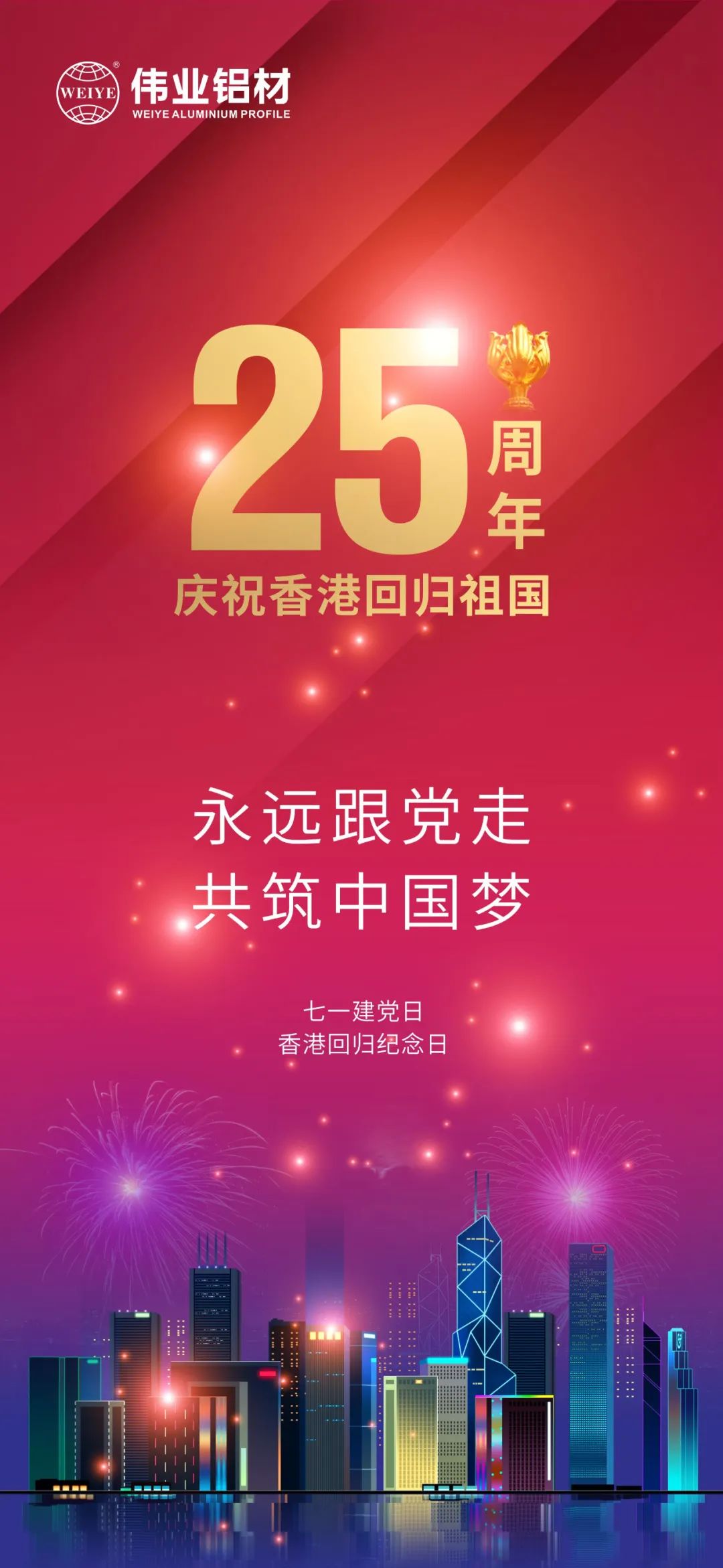 永遠跟黨走 共筑中國夢 熱烈慶祝中國共產黨成立101周年 香港特別行政區回歸25周年