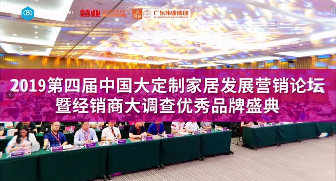 弘揚優秀｜廣東偉業集團助力2019中國大定制家居發展營銷論壇暨優秀品牌盛典即將拉開帷幕