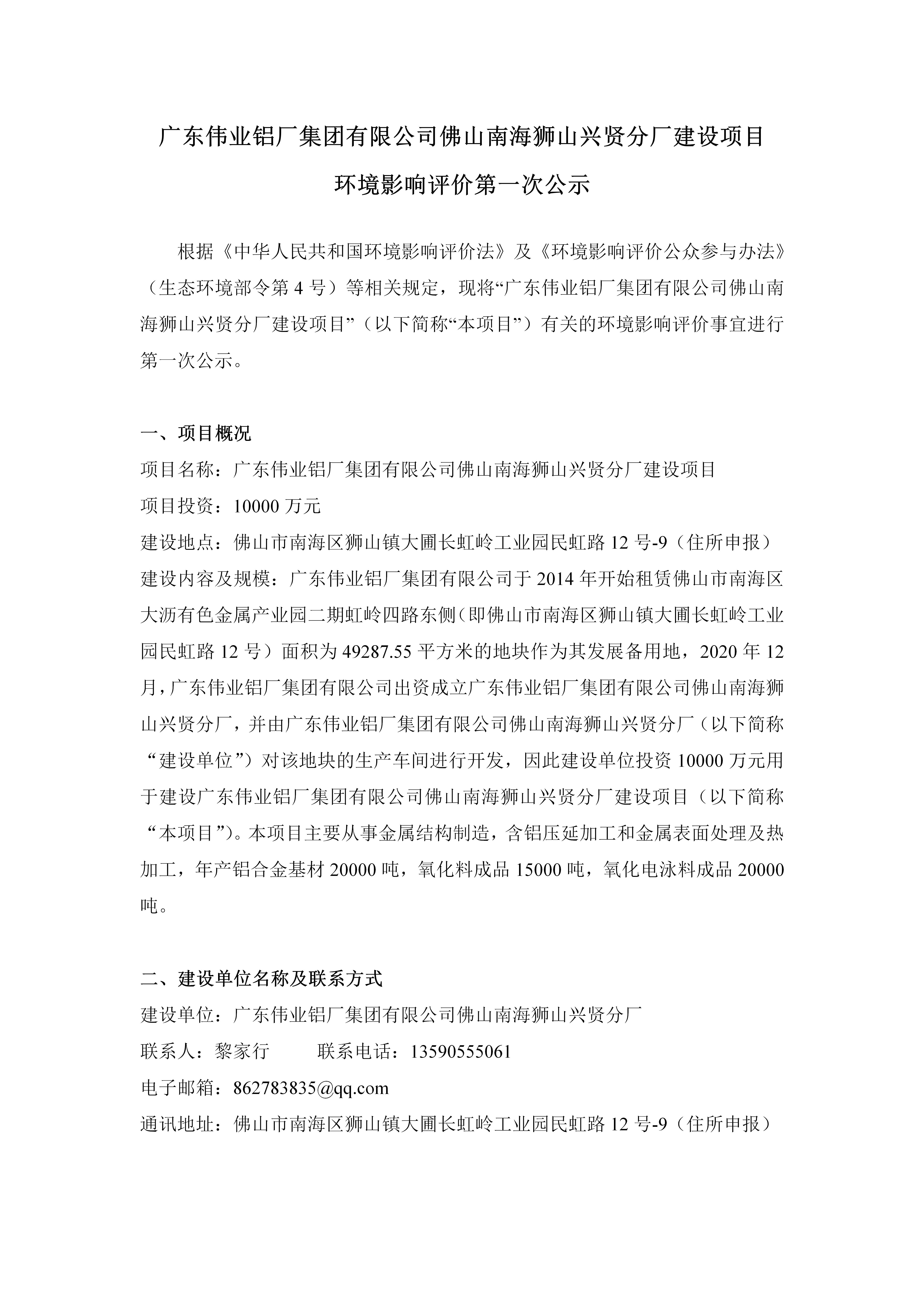 廣東偉業鋁廠集團有限公司佛山南海獅山興賢分廠建設項目 環境影響評價第一次公示