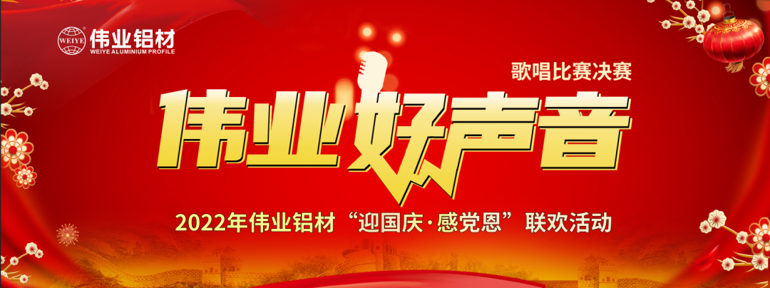 好歌獻祖國 | 偉業鋁材“迎國慶·感黨恩”聯歡晚會在江蘇上演