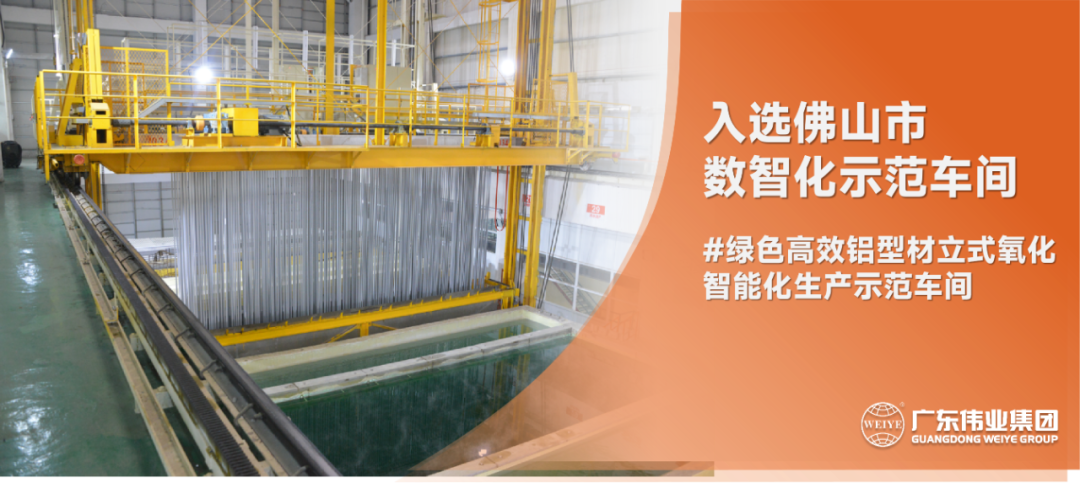 數智升級進行時 | 偉業集團入選2022年佛山市數智化示范車間