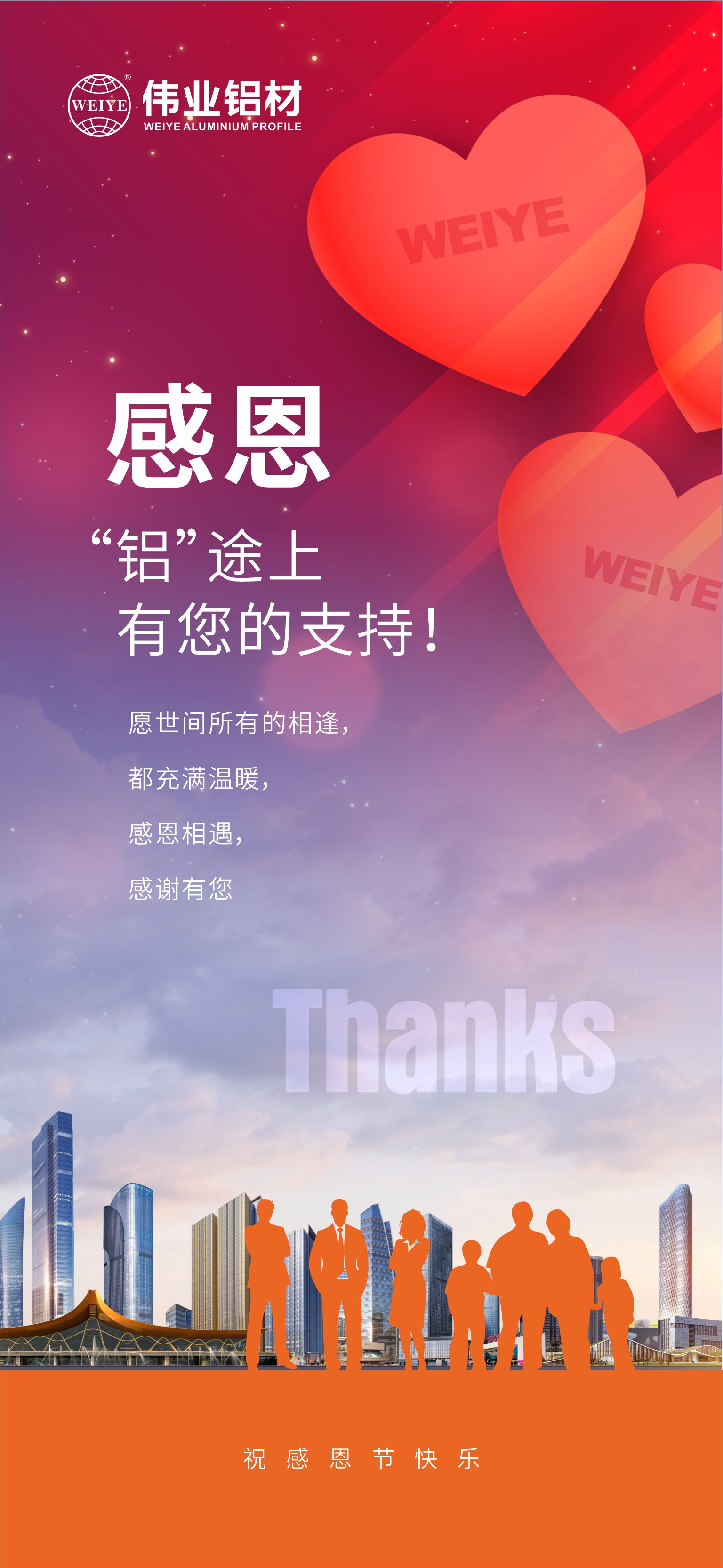感恩節｜感恩“鋁”途上，有您的支持！
