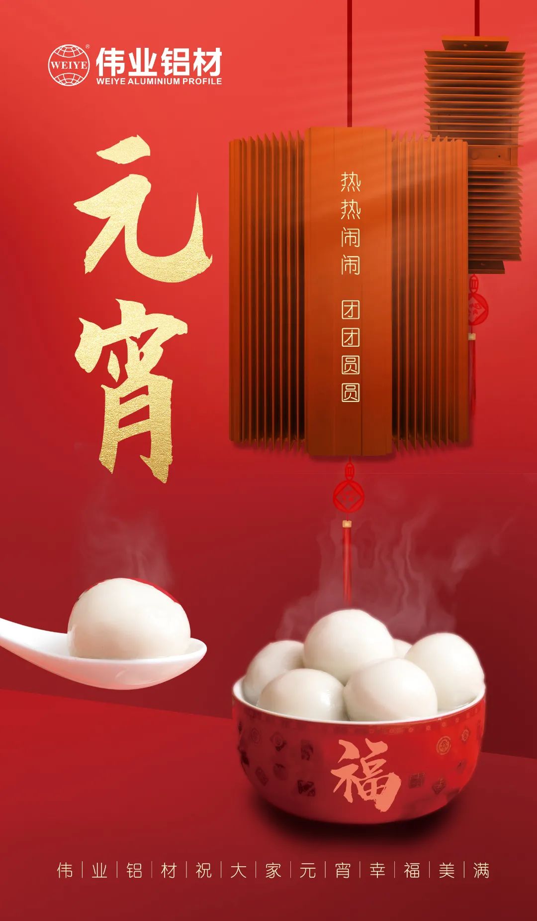 “露餡了！”這個元宵，偉業與您熱熱鬧鬧吃元宵