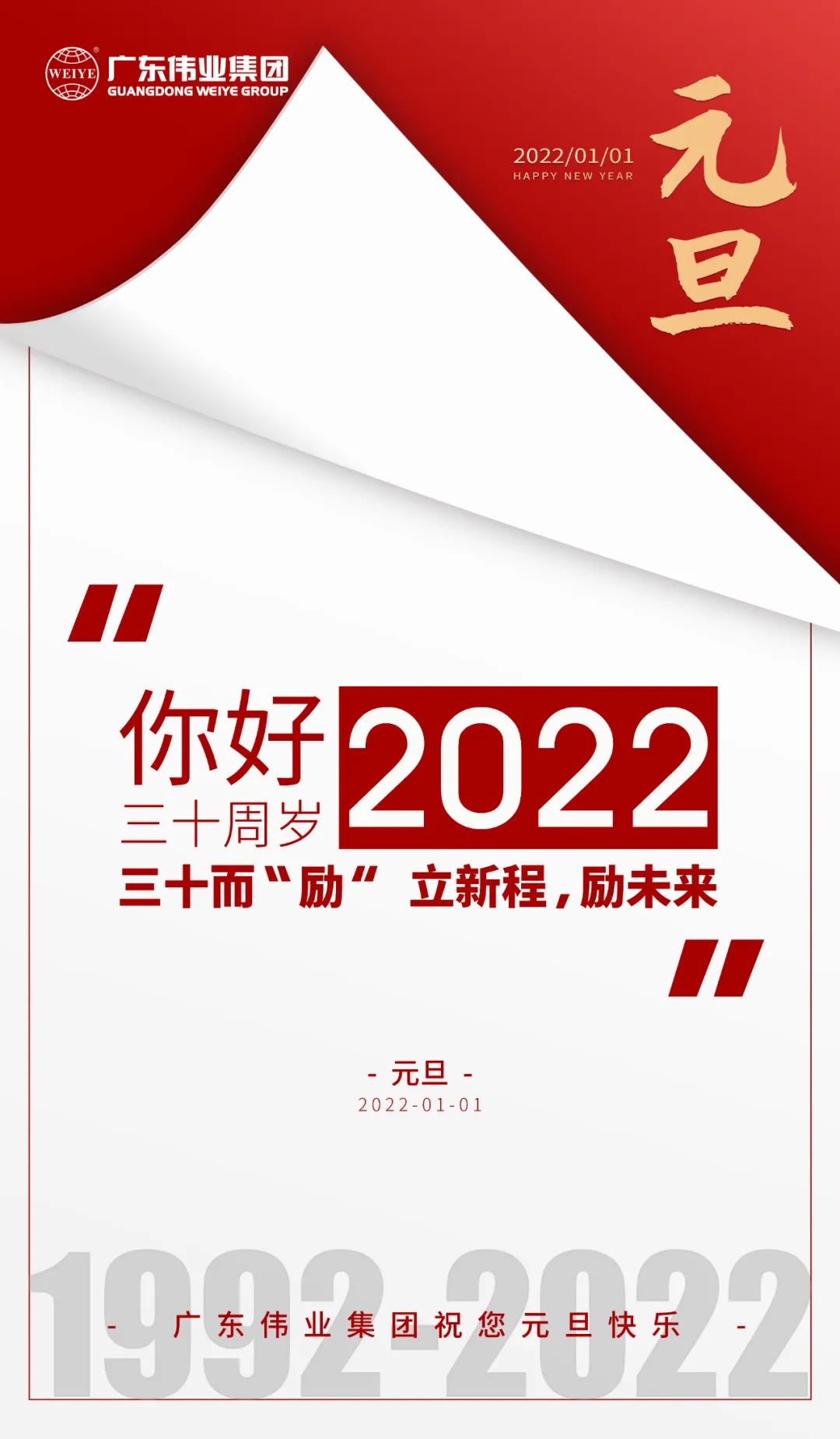 你好，2022 三十而“勵(lì)” ，偉業(yè)正當(dāng)時(shí) 立新程，勵(lì)未來