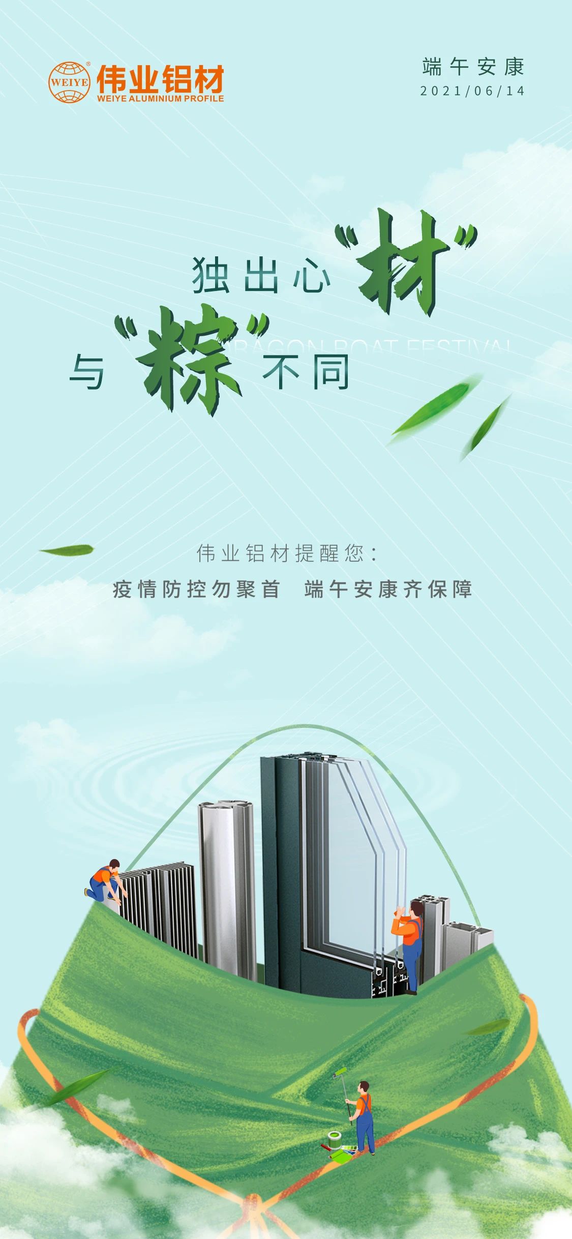 #端午安康   獨(dú)出心“材”，與眾不同