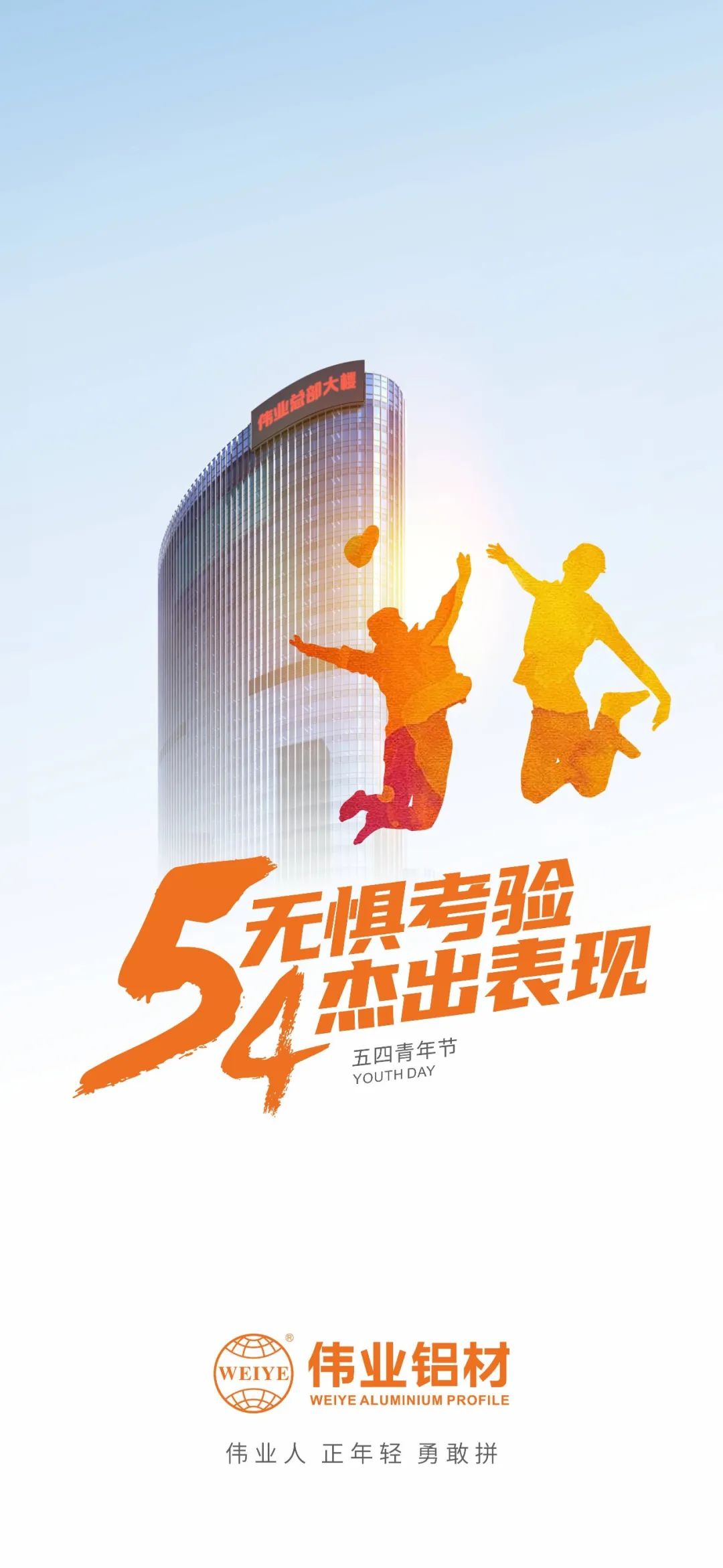 五四青年節 無懼考驗 杰出表現 偉業人 正青春 勇敢拼