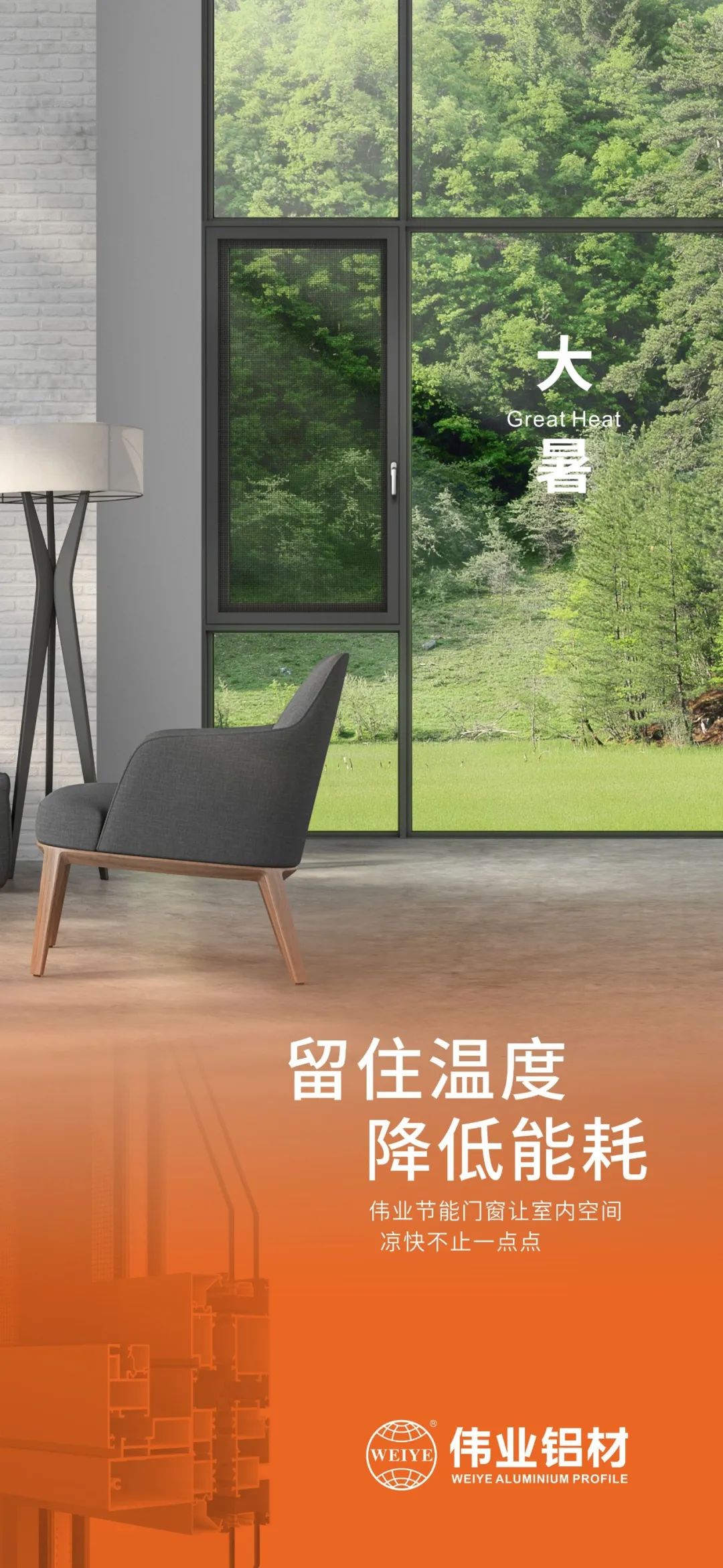 #大暑 留住溫度 降低能耗 這個夏日，偉業門窗讓室內空間 涼快不止一點點