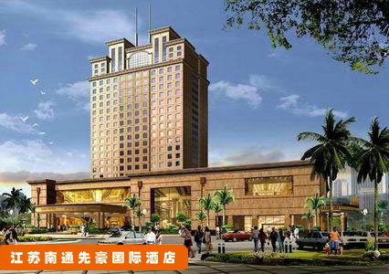江蘇南通先豪國際酒店